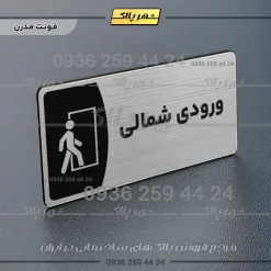 پلاک مولتی ورودی شمالی - Image 18